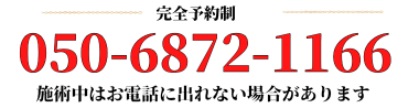 完全予約制。電話番号は05053614194。