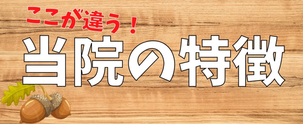 ここが違う当院の特徴
